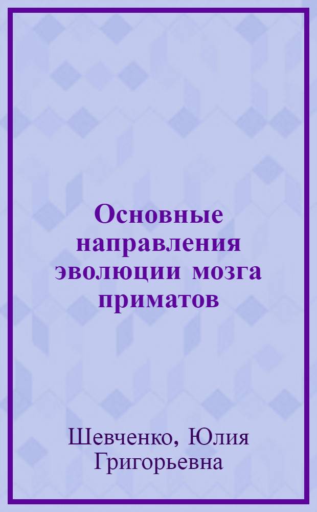 Основные направления эволюции мозга приматов