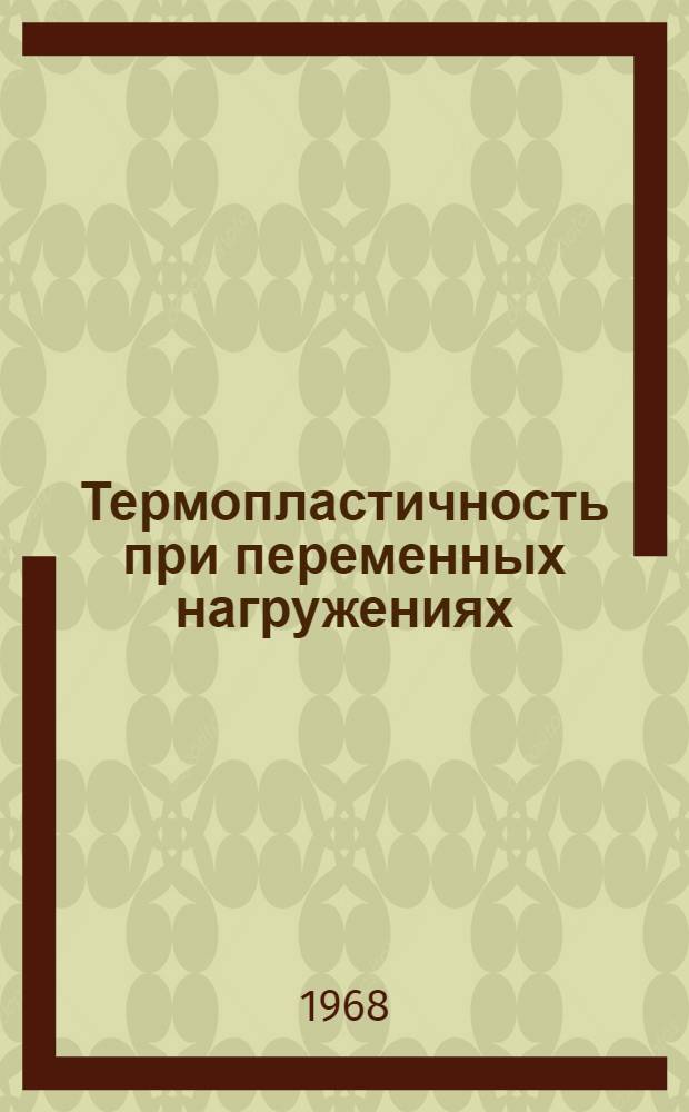 Термопластичность при переменных нагружениях : Автореферат дис. на соискание ученой степени доктора технических наук : (023)