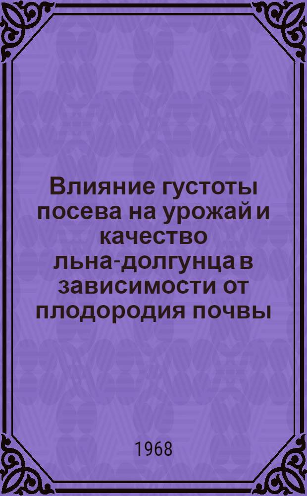 Влияние густоты посева на урожай и качество льна-долгунца в зависимости от плодородия почвы, удобрений и влажности : Автореф. дис. на соиск. учен. степени канд. с.-х. наук : (538)
