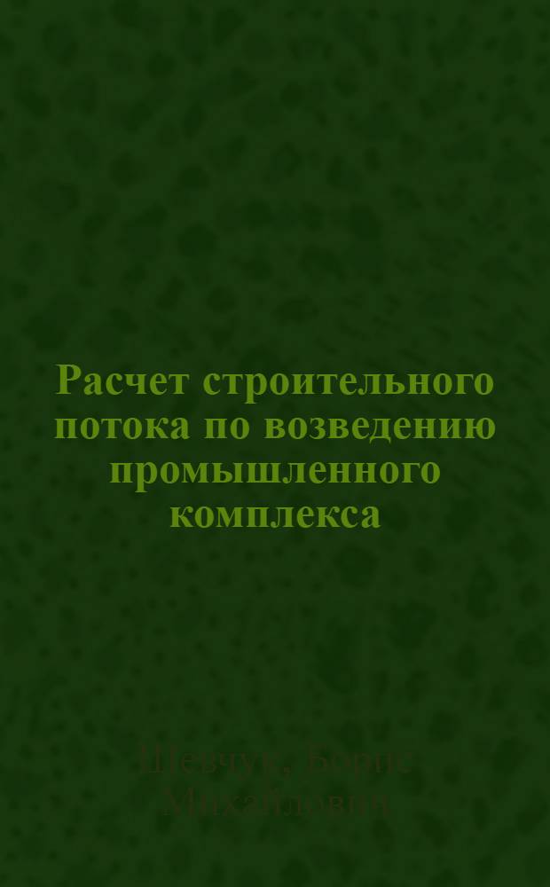 Расчет строительного потока по возведению промышленного комплекса