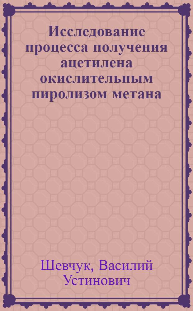 Исследование процесса получения ацетилена окислительным пиролизом метана : Автореф. дис. на соиск. учен. степени канд. техн. наук