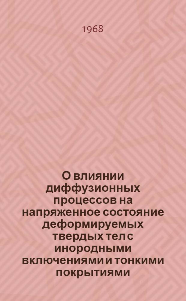 О влиянии диффузионных процессов на напряженное состояние деформируемых твердых тел с инородными включениями и тонкими покрытиями : Автореф. дис. на соиск. учен. степени канд. физ.-мат. наук : (023)