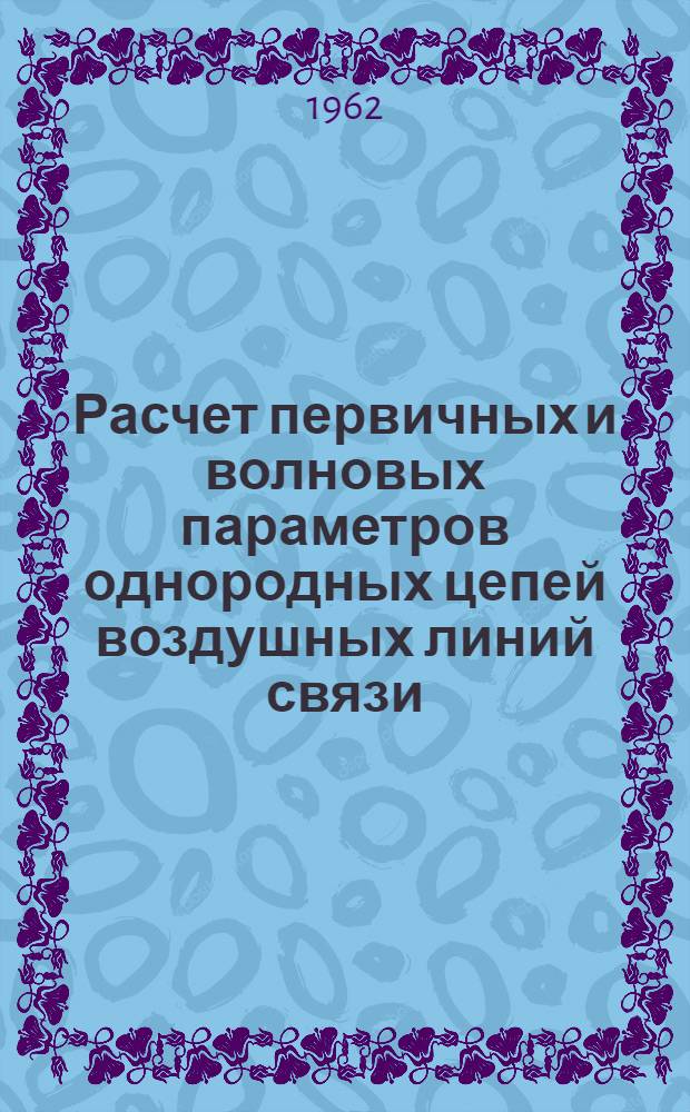 Расчет первичных и волновых параметров однородных цепей воздушных линий связи : (Руководство для выполнения самостоят. работы студентами электротехн. фак.)