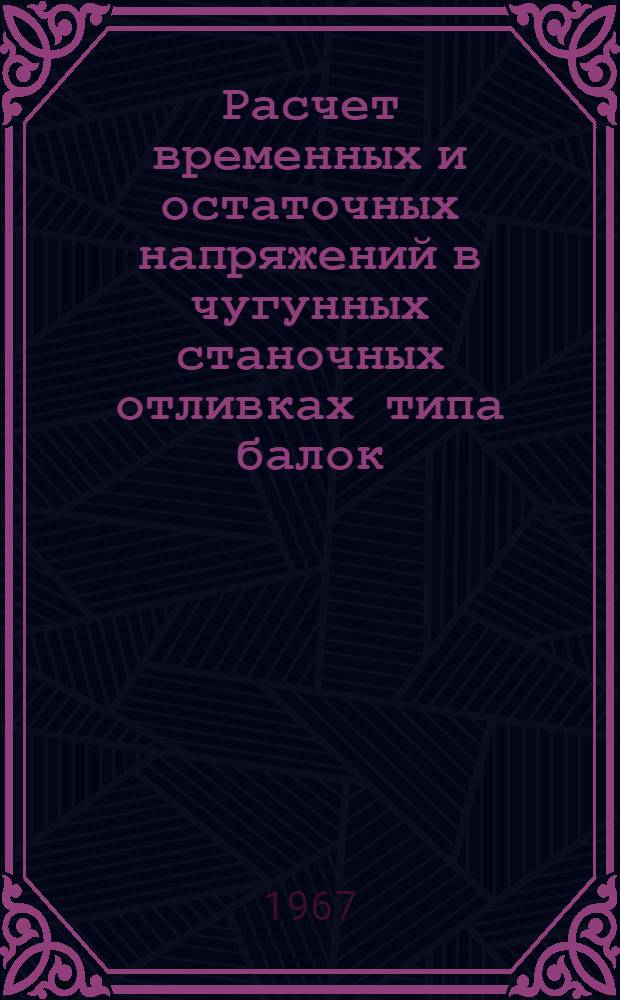 Расчет временных и остаточных напряжений в чугунных станочных отливках типа балок : Автореф. дис. на соиск. учен. степени канд. техн. наук