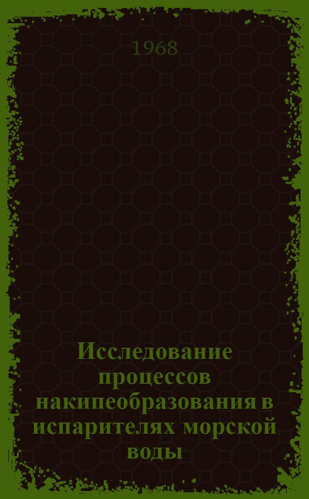 Исследование процессов накипеобразования в испарителях морской воды : Автореф. дис. на соиск. учен. степени канд. техн. наук : (224)