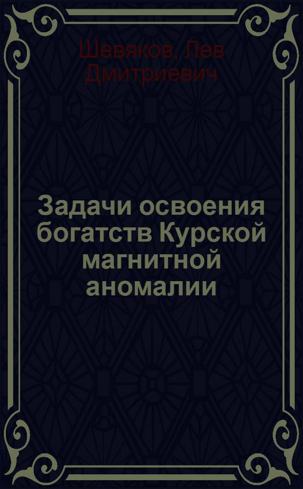 Задачи освоения богатств Курской магнитной аномалии