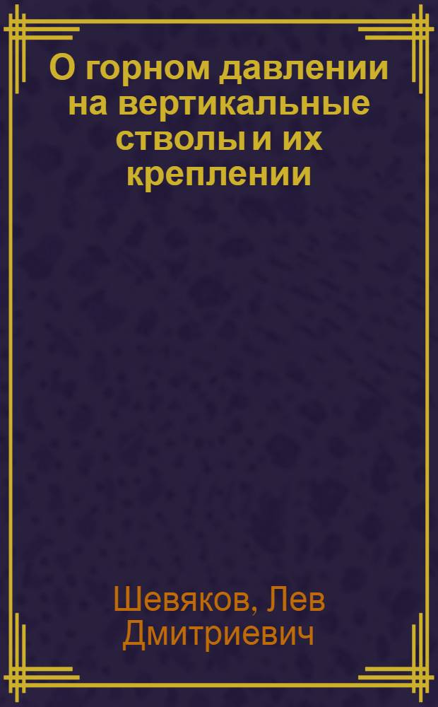 О горном давлении на вертикальные стволы и их креплении : Тезисы вступ. доклада на Совещании по вопросам горного давления и крепления вертик. выработок (21-24 нояб. 1961 г.)