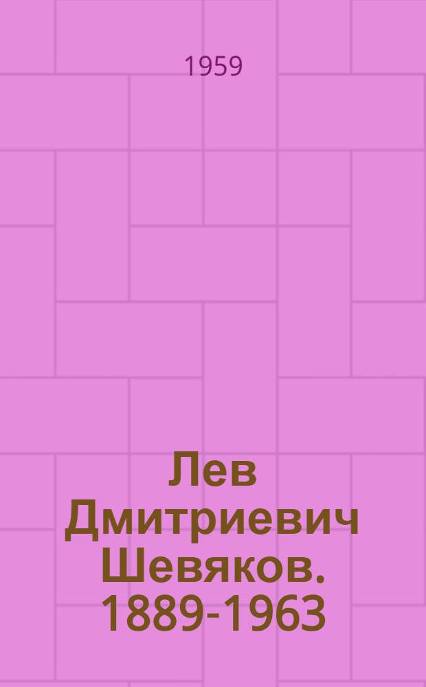 Лев Дмитриевич Шевяков. 1889-1963