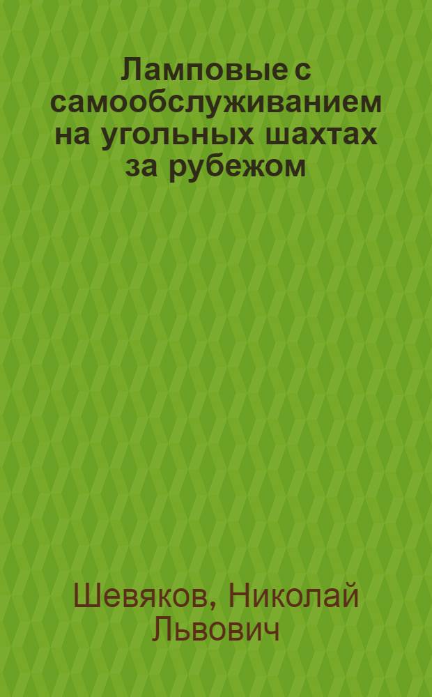 Ламповые с самообслуживанием на угольных шахтах за рубежом