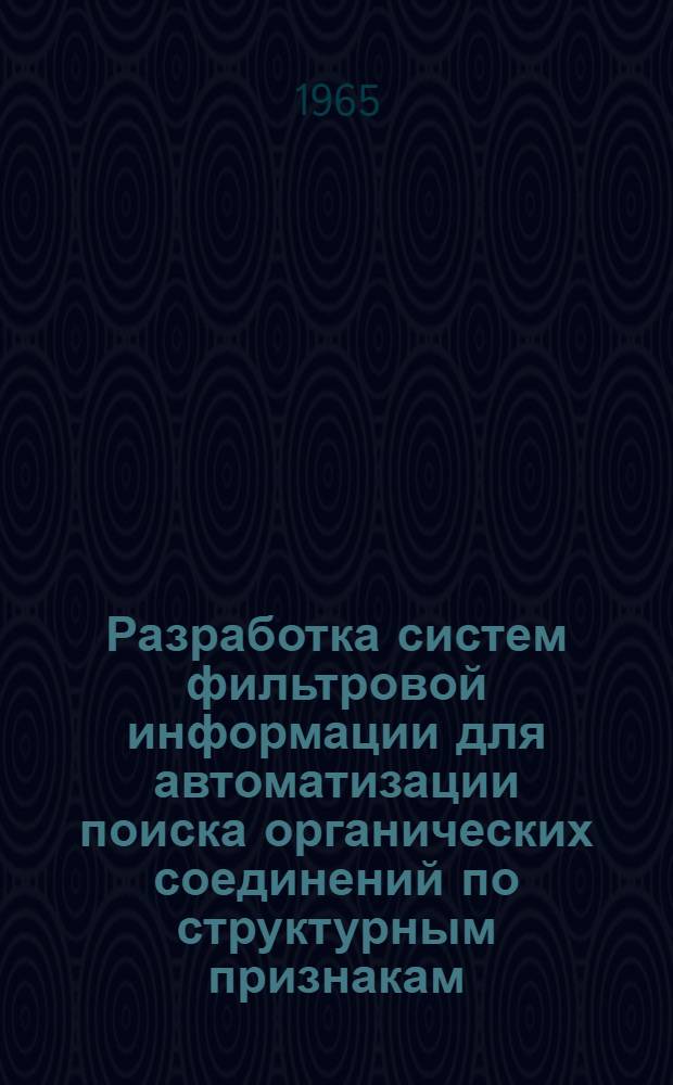 Разработка систем фильтровой информации для автоматизации поиска органических соединений по структурным признакам : Автореферат дис. на соискание ученой степени кандидата технических наук