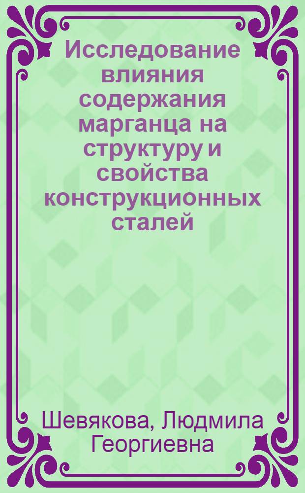 Исследование влияния содержания марганца на структуру и свойства конструкционных сталей : Автореферат дис. на соискание ученой степени кандидата технических наук : (320)