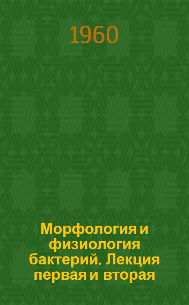 Морфология и физиология бактерий. Лекция первая и вторая