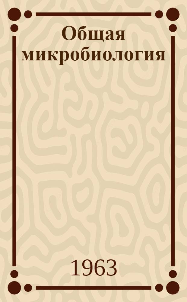 Общая микробиология : Учеб. пособие