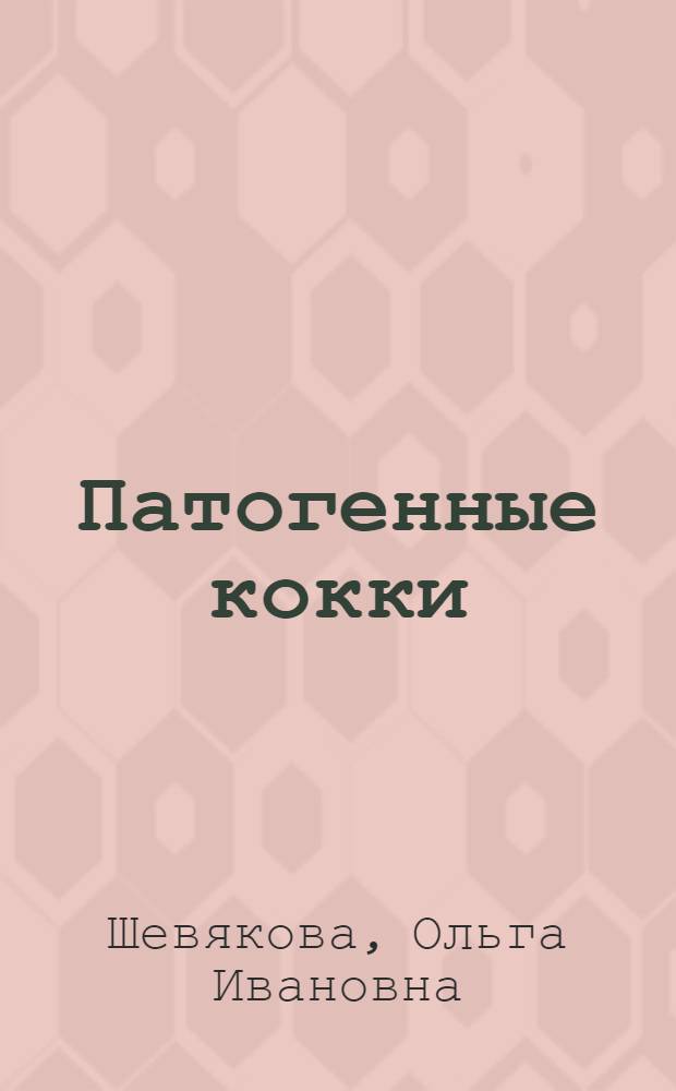 Патогенные кокки : Лекции