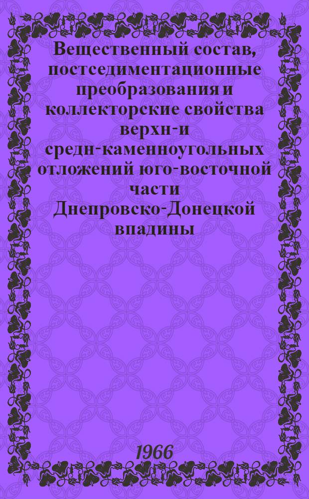 Вещественный состав, постседиментационные преобразования и коллекторские свойства верхне- и средне- каменноугольных отложений юго-восточной части Днепровско-Донецкой впадины : Автореферат дис. на соискание ученой степени кандидата геолого-минералогических наук