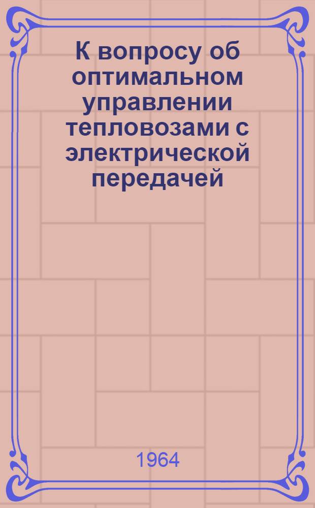 К вопросу об оптимальном управлении тепловозами с электрической передачей : Автореферат дис. на соискание ученой степени кандидата технических наук