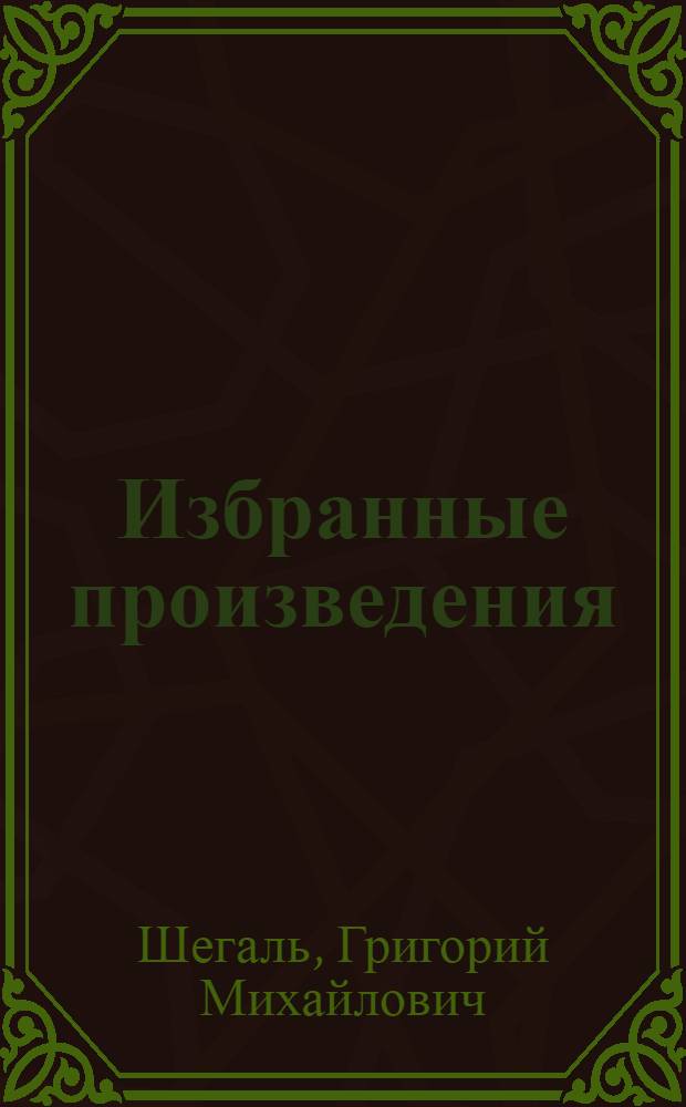Избранные произведения : Альбом репродукций