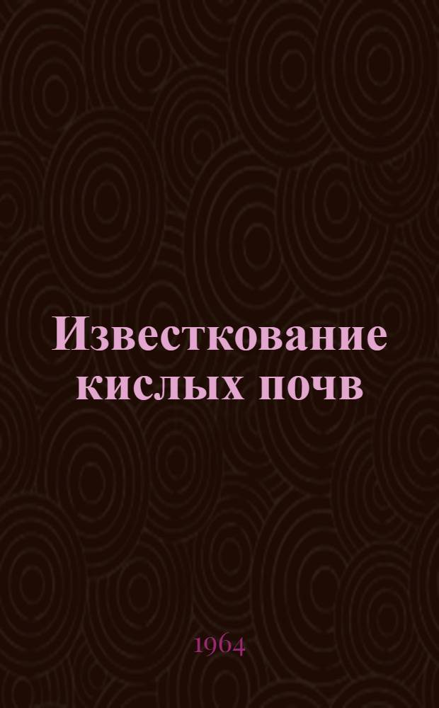 Известкование кислых почв