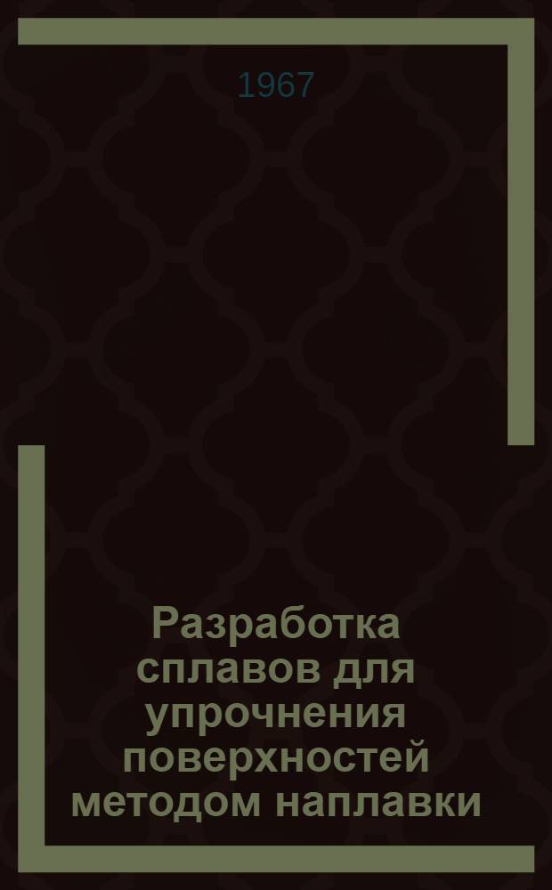 Разработка сплавов для упрочнения поверхностей методом наплавки : Автореферат дис. на соискание ученой степени кандидата технических наук