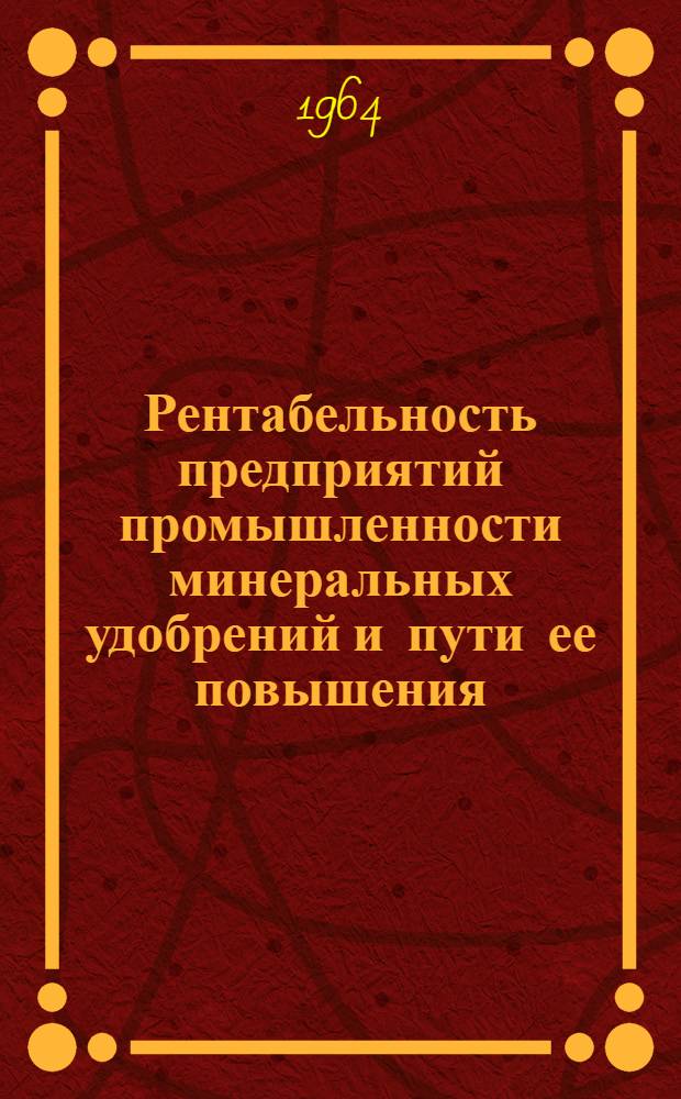 Рентабельность предприятий промышленности минеральных удобрений и пути ее повышения : Автореферат дис. на соискание ученой степени кандидата экономических наук