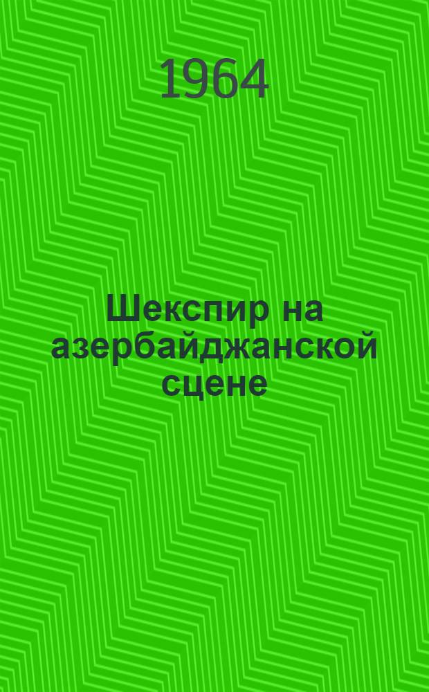 Шекспир на азербайджанской сцене : Альбом