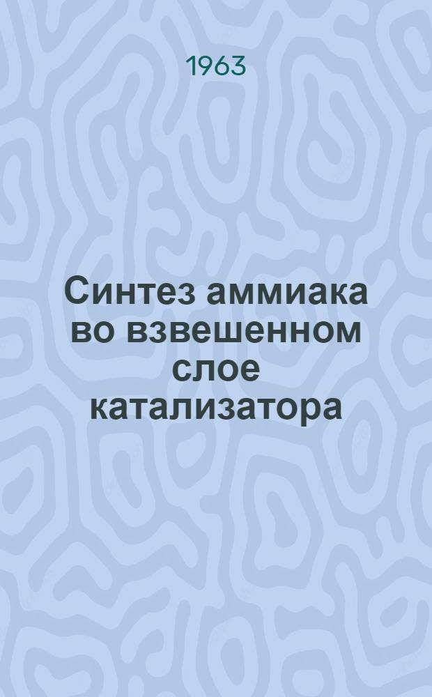 Синтез аммиака во взвешенном слое катализатора : Автореферат дис. на соискание ученой степени кандидата технических наук