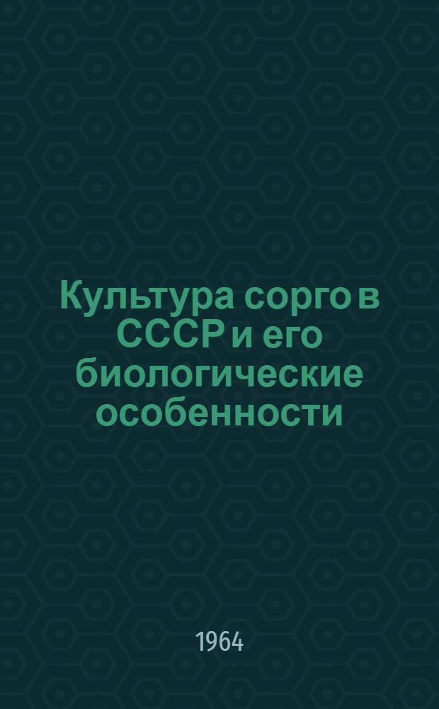 Культура сорго в СССР и его биологические особенности : Автореферат дис. на соискание ученой степени доктора сельскохозяйственных наук