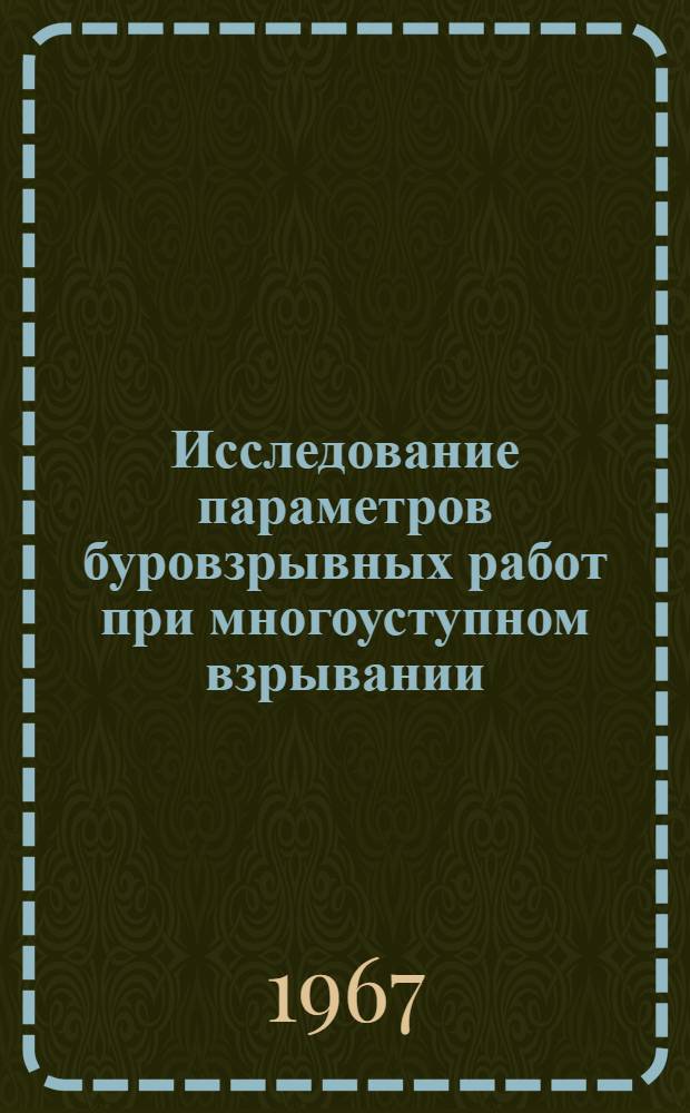 Исследование параметров буровзрывных работ при многоуступном взрывании : (На примере карьеров ГОКов Кривбасса) : Автореферат дис. на соискание ученой степени кандидата технических наук