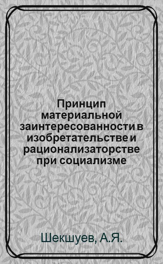 Принцип материальной заинтересованности в изобретательстве и рационализаторстве при социализме : (На материалах машиностроит. предприятий Харьк. Совнархоза) : Автореферат дис. на соискание ученой степени кандидата экономических наук