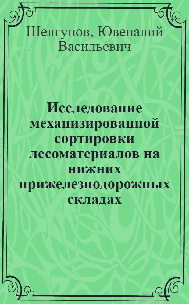 Исследование механизированной сортировки лесоматериалов на нижних прижелезнодорожных складах : Автореферат дис. на соискание ученой степени кандидата технических наук