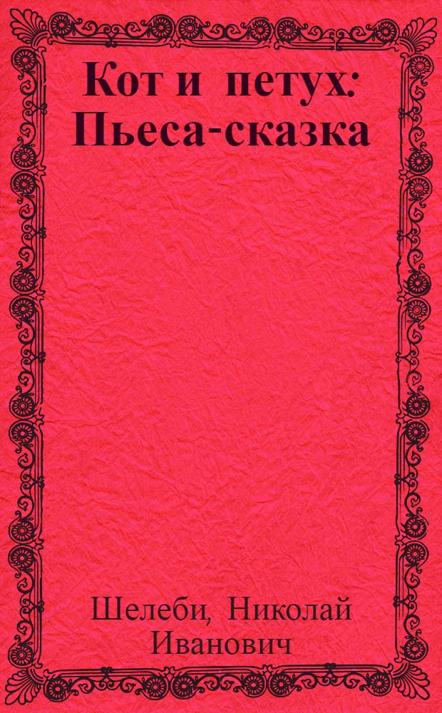 Кот и петух : Пьеса-сказка : Для дошкольников и мл. школьников