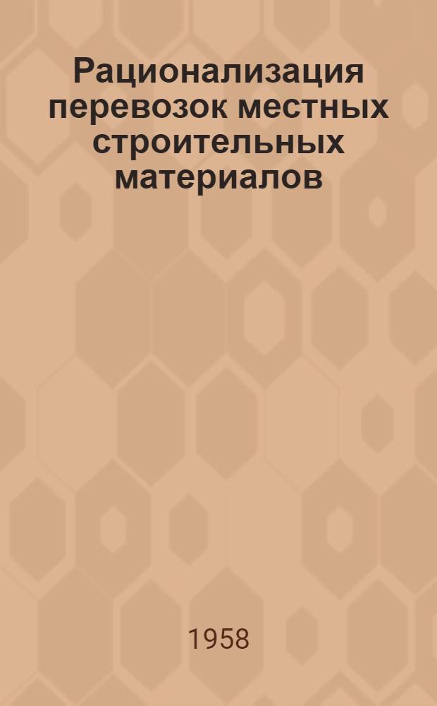 Рационализация перевозок местных строительных материалов : Автореферат дис. на соискание ученой степени кандидата экономических наук