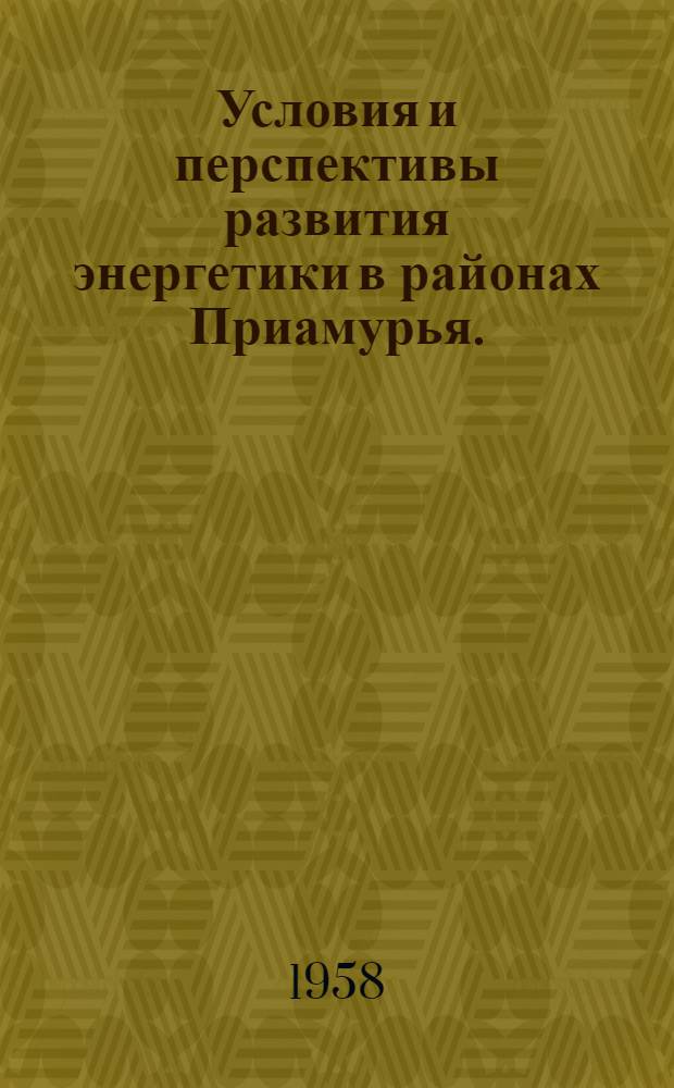 Условия и перспективы развития энергетики в районах Приамурья. (Амурская область и южная часть Хабаровского края)