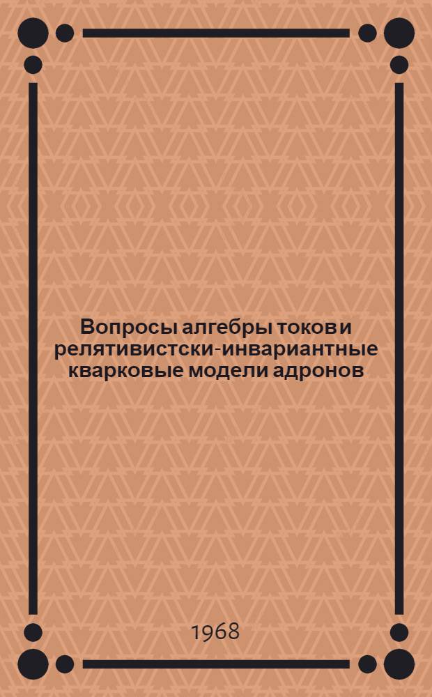 Вопросы алгебры токов и релятивистски-инвариантные кварковые модели адронов : Автореферат дис. на соискание ученой степени доктора физико-математических наук