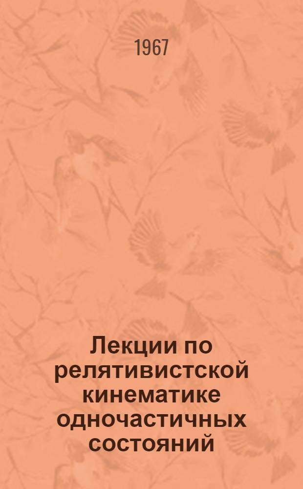 Лекции по релятивистской кинематике одночастичных состояний