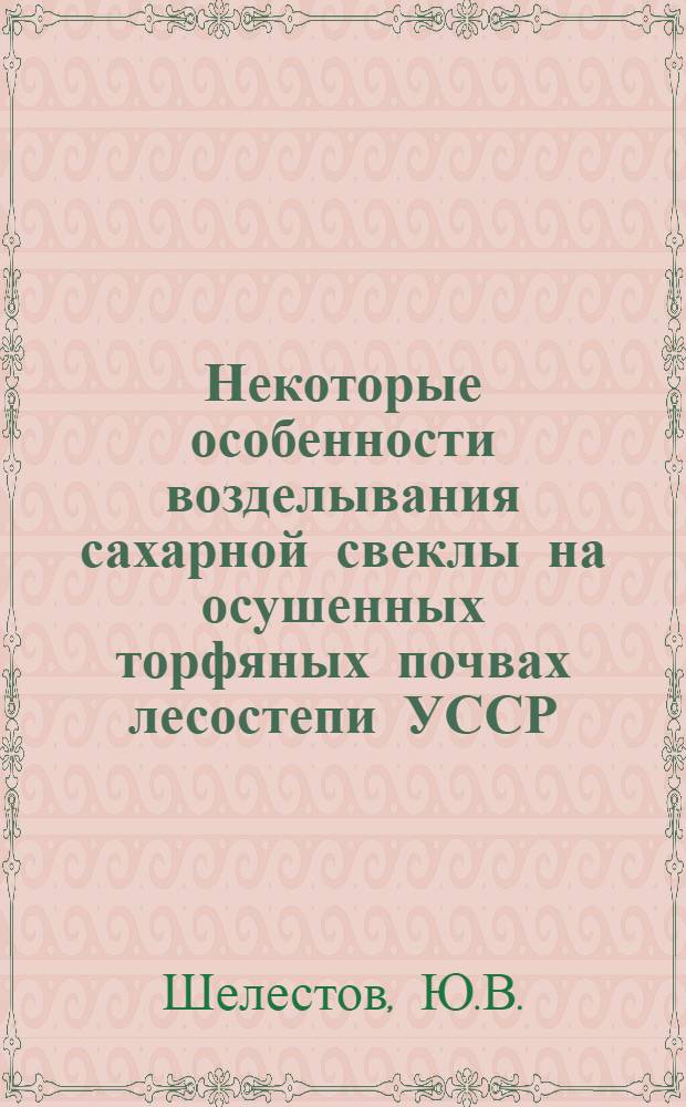 Некоторые особенности возделывания сахарной свеклы на осушенных торфяных почвах лесостепи УССР : Автореферат дис. на соискание ученой степени кандидата сельскохозяйственных наук