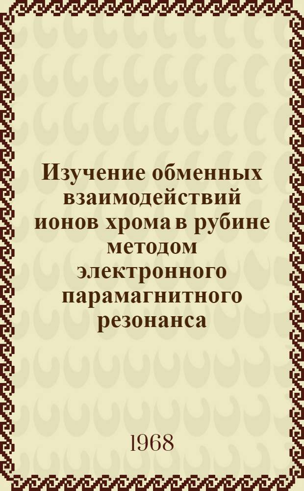 Изучение обменных взаимодействий ионов хрома в рубине методом электронного парамагнитного резонанса : Автореферат дис. на соискание ученой степени кандидата физико-математических наук