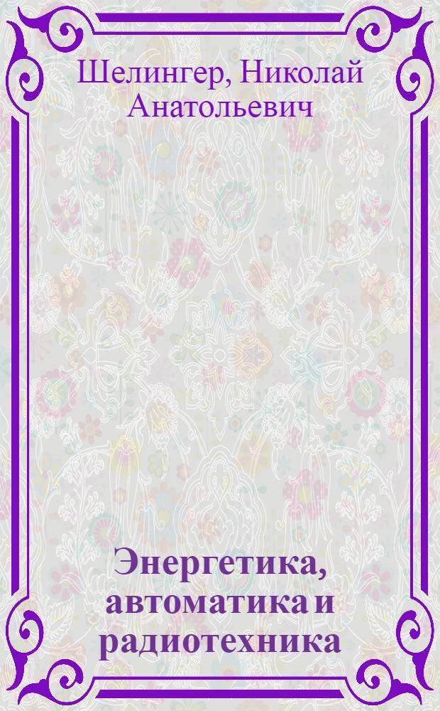 Энергетика, автоматика и радиотехника : Сборник статей для чтения на нем. языке