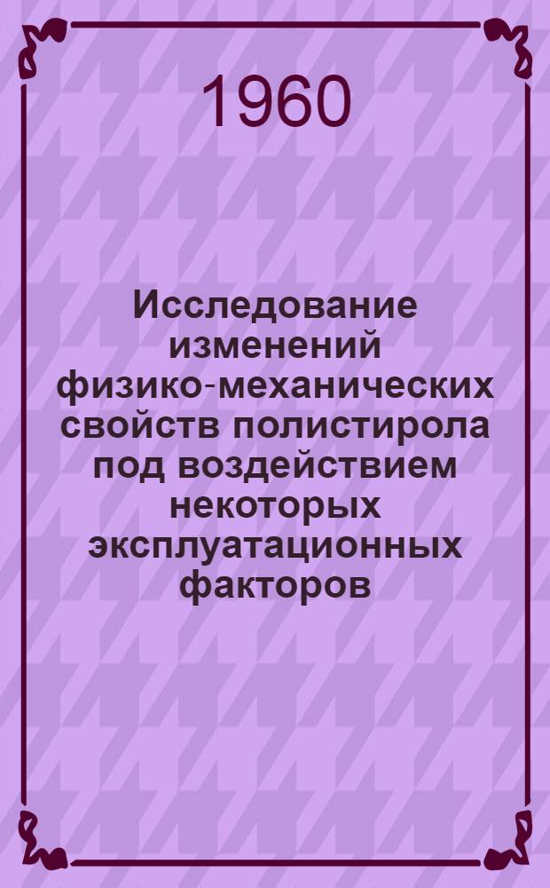 Исследование изменений физико-механических свойств полистирола под воздействием некоторых эксплуатационных факторов : Автореферат дис. на соискание ученой степени кандидата технических наук