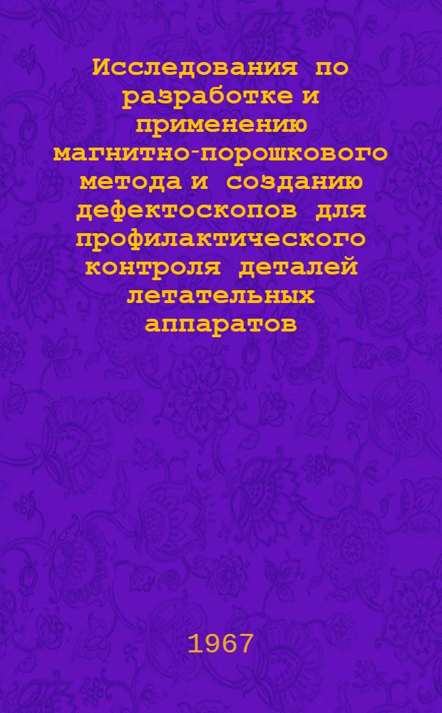 Исследования по разработке и применению магнитно-порошкового метода и созданию дефектоскопов для профилактического контроля деталей летательных аппаратов : Автореферат дис. на соискание ученой степени кандидата технических наук