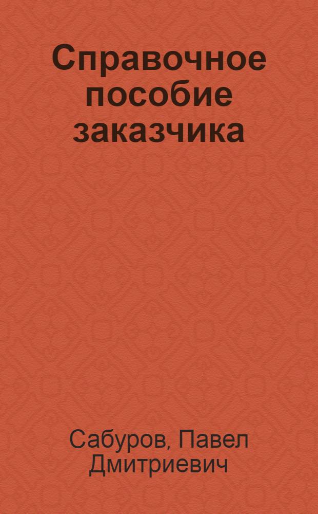 Справочное пособие заказчика (застройщика)