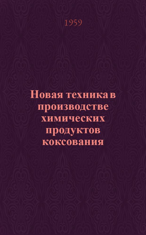 Новая техника в производстве химических продуктов коксования