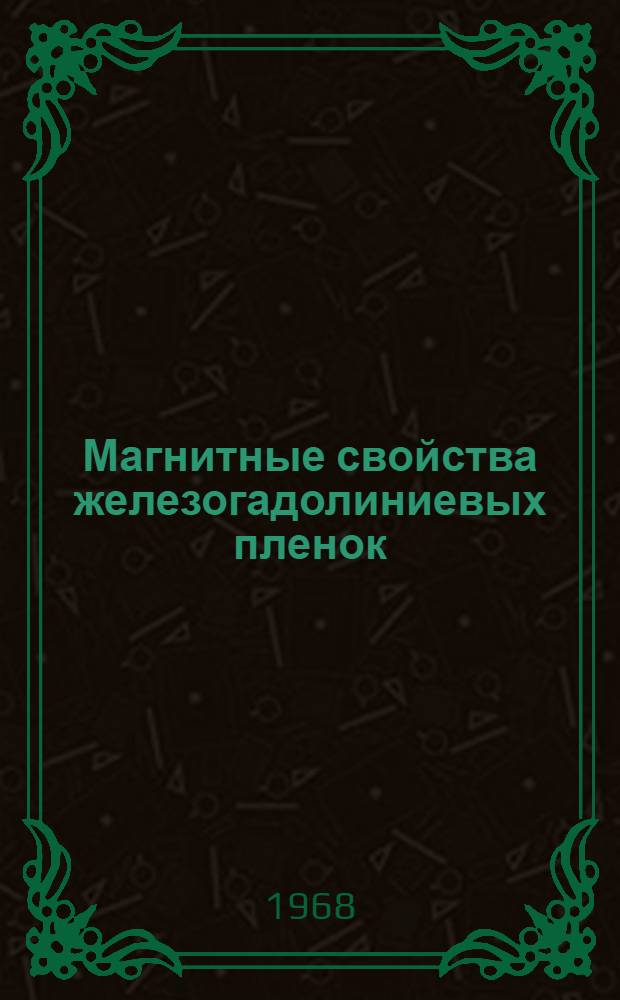 Магнитные свойства железогадолиниевых пленок : Автореферат дис. на соискание ученой степени кандидата физико-математических наук