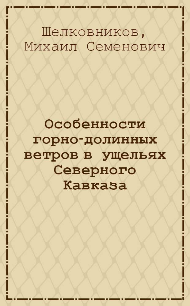 Особенности горно-долинных ветров в ущельях Северного Кавказа : Автореферат дис., представленный на соискание ученой степени кандидата географических наук