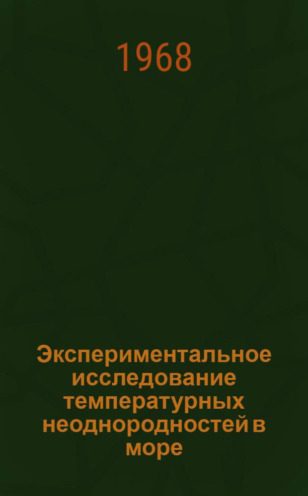 Экспериментальное исследование температурных неоднородностей в море : Автореферат дис. на соискание ученой степени кандидата физико-математических наук