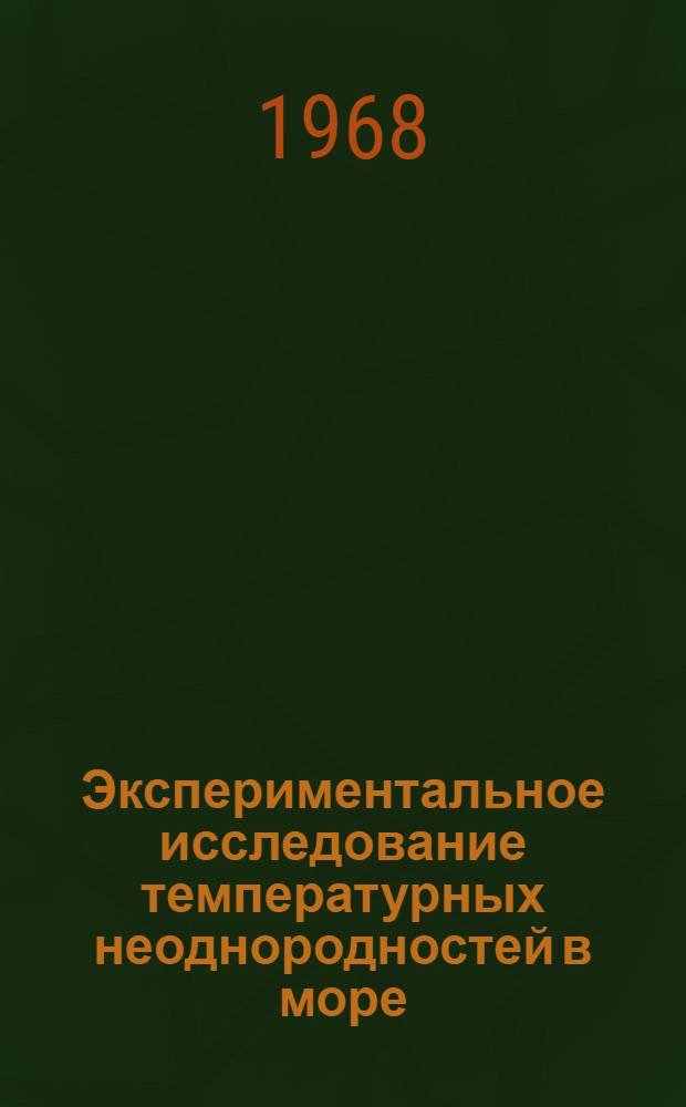 Экспериментальное исследование температурных неоднородностей в море : Автореферат дис. на соискание ученой степени кандидата физико-математических наук