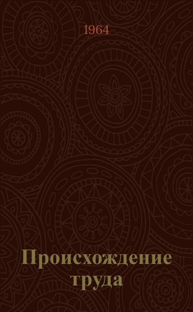 Происхождение труда : (Некоторые филос. вопросы теории антропогенеза) : Автореферат дис. на соискание ученой степени кандидата философских наук