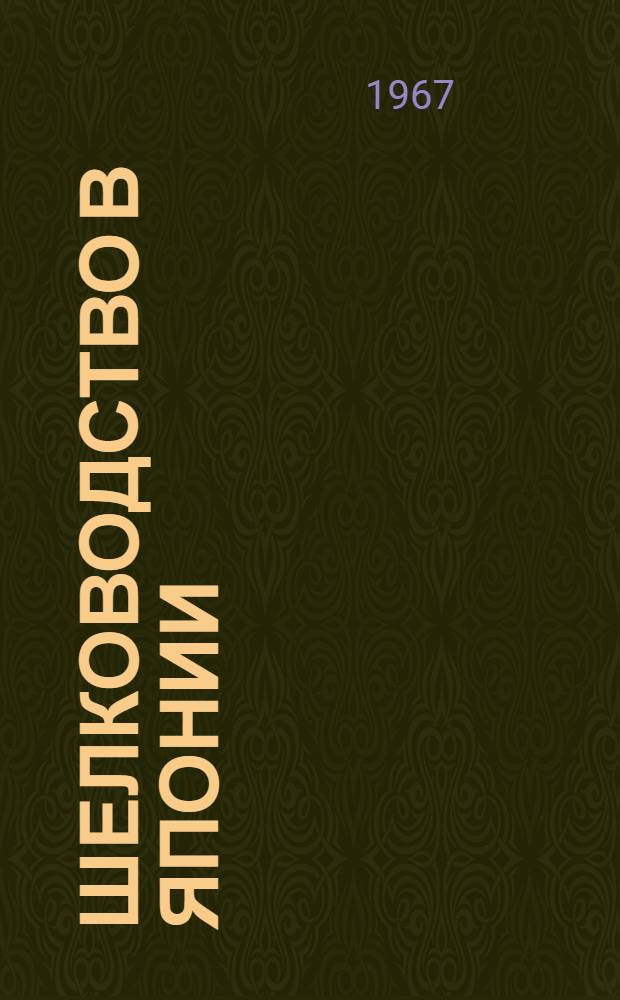 Шелководство в Японии : Отчет советской с.-х. делегации