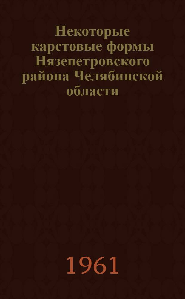 Некоторые карстовые формы Нязепетровского района Челябинской области