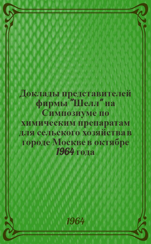 Доклады представителей фирмы "Шелл" на Симпозиуме по химическим препаратам для сельского хозяйства в городе Москве в октябре 1964 года